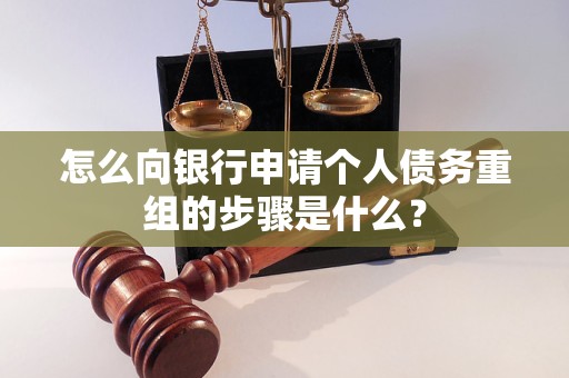 高明怎么向银行申请个人债务重组的步骤是什么？